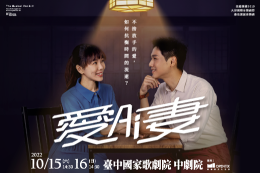 唱歌集《愛(AI)妻》音樂劇