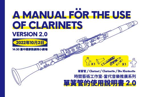 當代音樂推廣系列《單簧管的使用說明書 2.0》