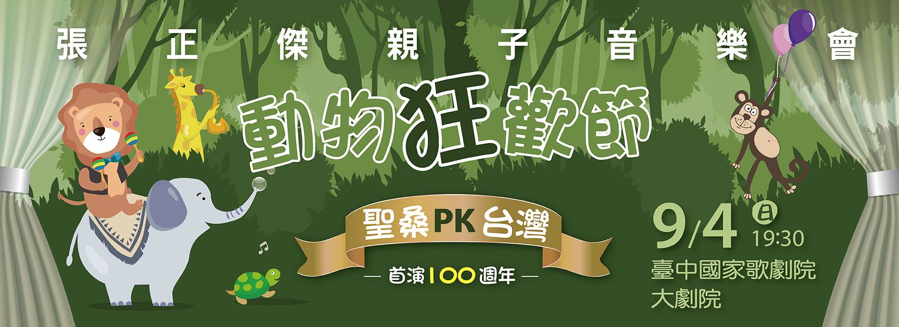 【節目延期公告】張正傑親子音樂會—動物狂歡節