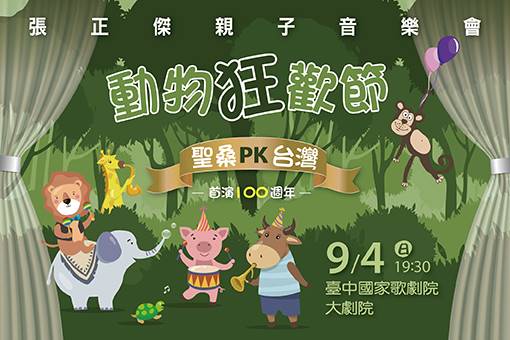 【節目延期公告】張正傑親子音樂會—動物狂歡節