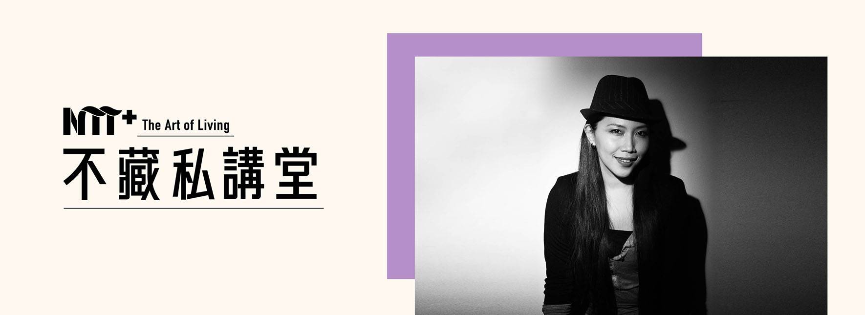 【NTT+不藏私講堂】何孟娟《解放框架—矛盾與價值觀的反詰》