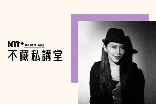 【NTT+不藏私講堂】何孟娟《解放框架—矛盾與價值觀的反詰》