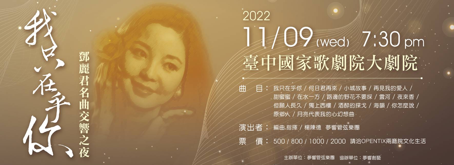 《我只在乎你》鄧麗君名曲交響之夜