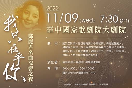 《我只在乎你》鄧麗君名曲交響之夜