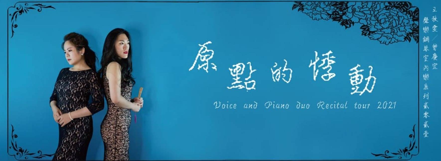 【節目延期公告】《原點的悸動》王秋雯&曾慶宜 聲樂鋼琴室內樂系列 (延至2023/3/10)