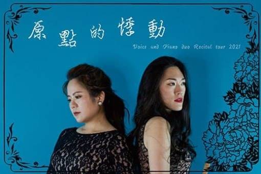【節目延期公告】《原點的悸動》王秋雯&曾慶宜 聲樂鋼琴室內樂系列 (延至2023/3/10)