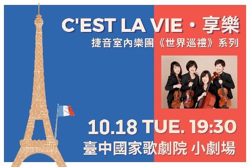 C'est la vie．享樂