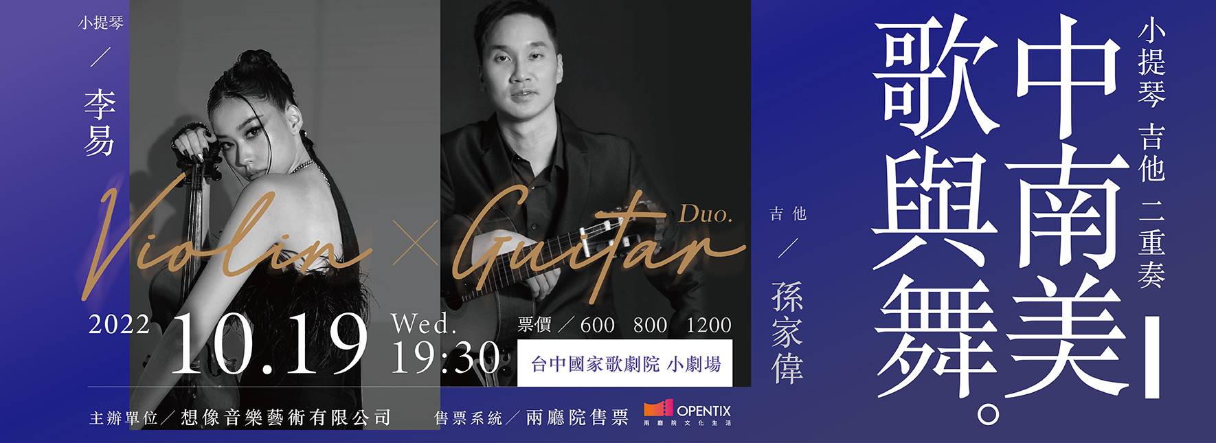 2022小提琴與吉他二重奏《中南美 歌與舞》