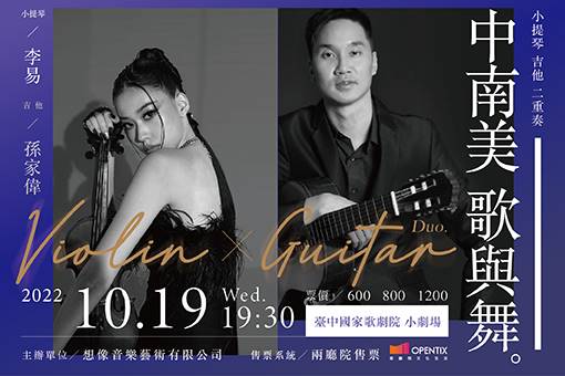 2022小提琴與吉他二重奏《中南美 歌與舞》