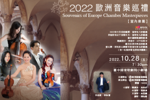 2022歐洲音樂巡禮—室內樂篇