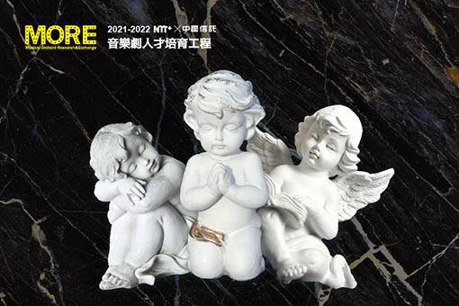 NTT+×中國信託─音樂劇人才培育工程 《三胞胎的我在完成夢想之前死掉了（還好我有兩個兄弟）》