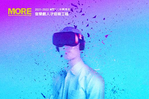 NTT+×中國信託─音樂劇人才培育工程 《遺憾計畫：Project R》