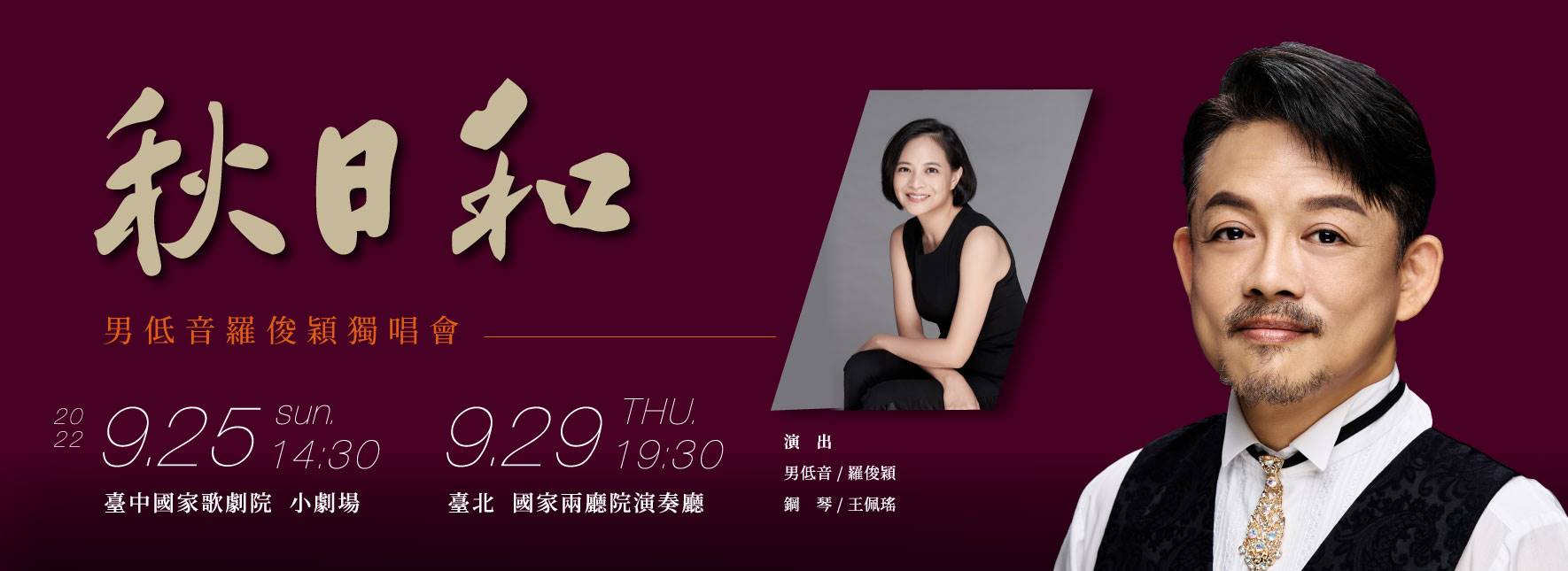 《秋日和》男低音羅俊穎獨唱會
