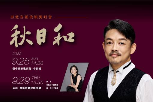 《秋日和》男低音羅俊穎獨唱會