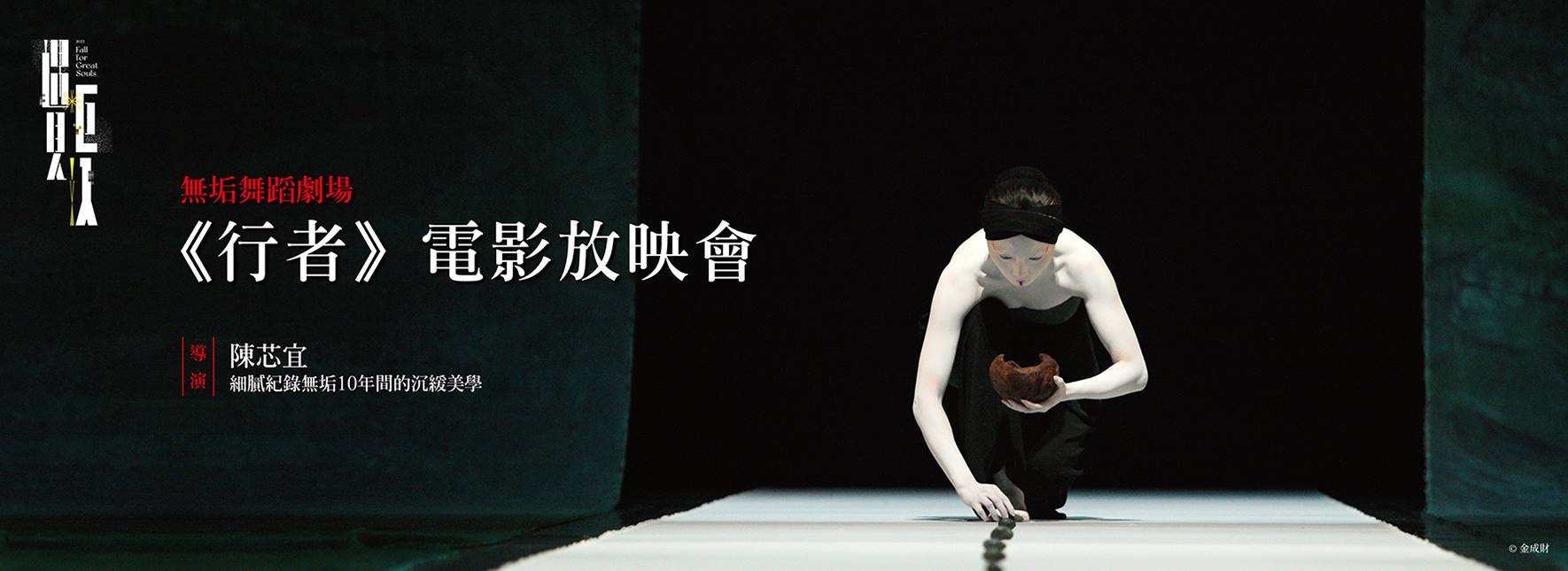 無垢舞蹈劇場：《行者》電影放映會