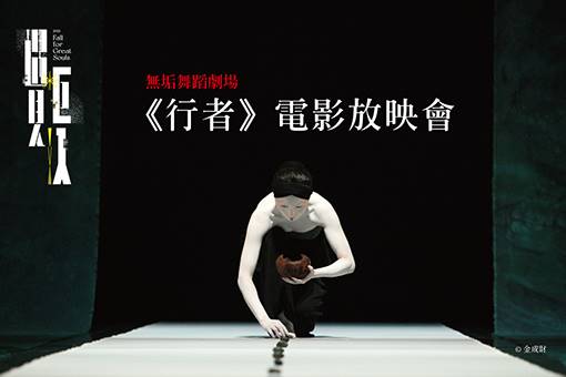 無垢舞蹈劇場：《行者》電影放映會