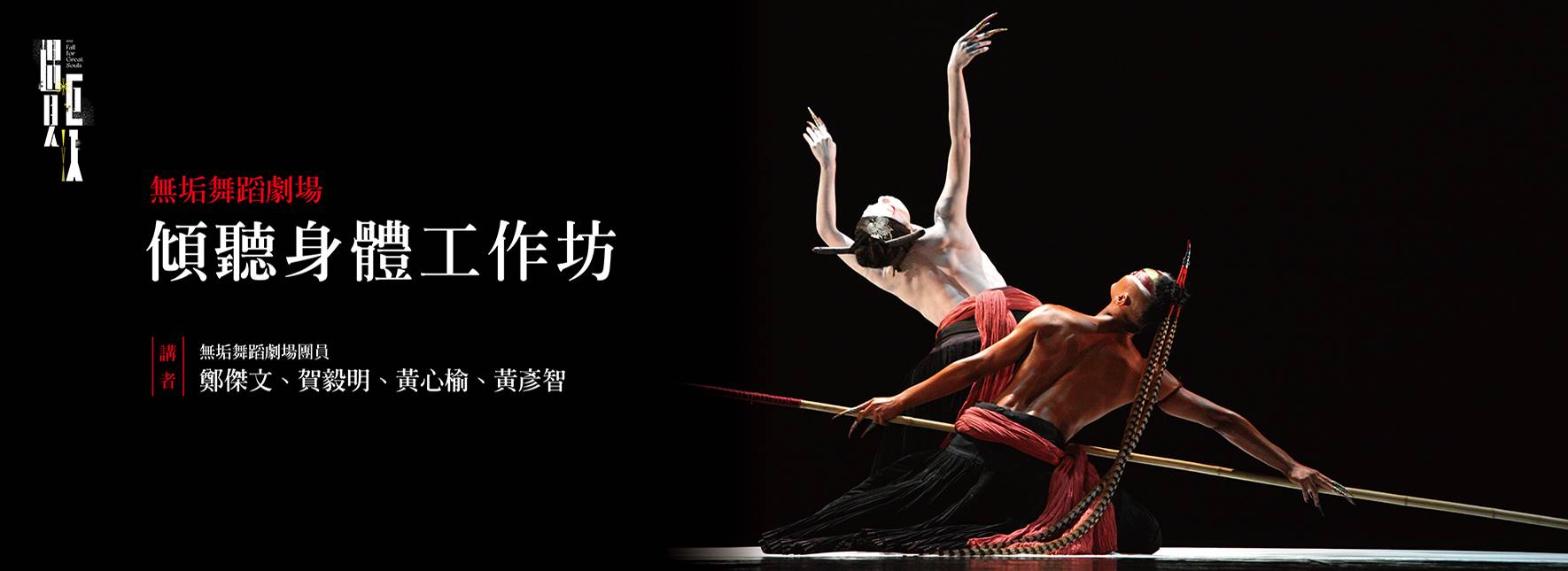 無垢舞蹈劇場：傾聽身體工作坊