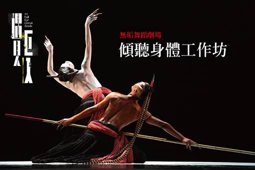 無垢舞蹈劇場：傾聽身體工作坊