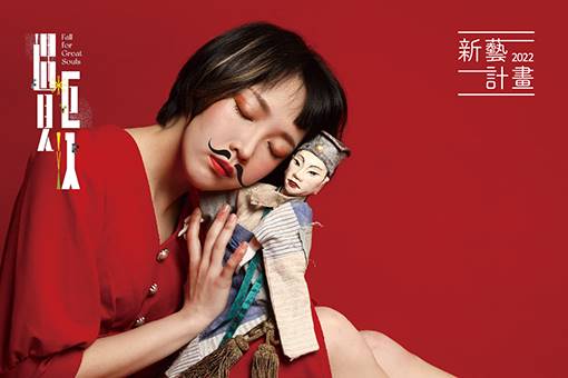 真雲林閣掌中劇団╳浪人劇場『千年の幻恋』