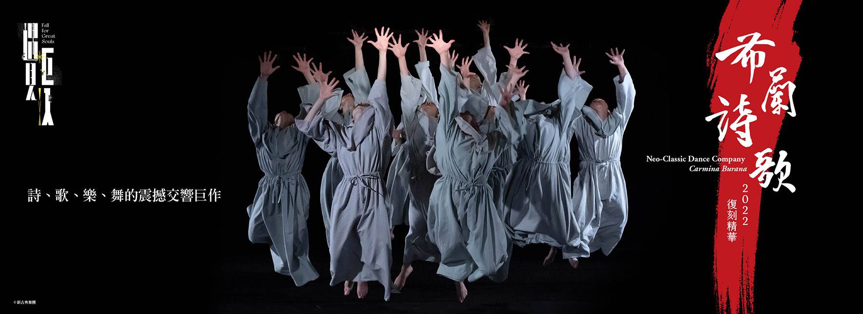 新古典舞団『カルミナ・ブラーナ』