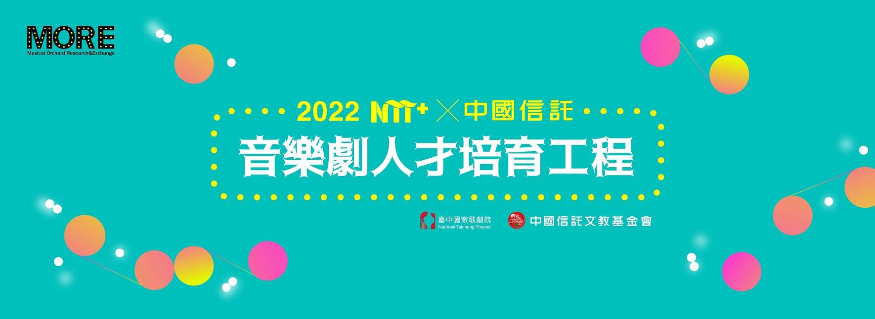 【2022-2023 NTT+ × 中國信託─音樂劇人才培育工程】第一階段入選作品讀劇呈現