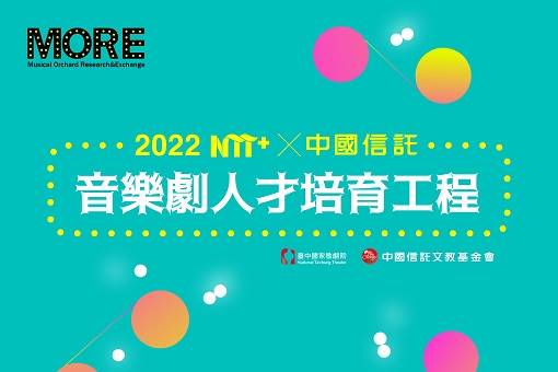 【2022-2023 NTT+ × 中國信託─音樂劇人才培育工程】第一階段入選作品讀劇呈現