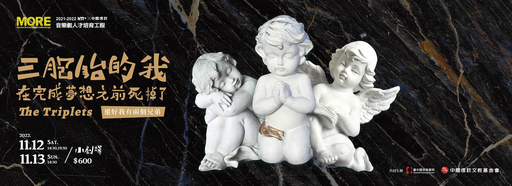 NTT+×中國信託─音樂劇人才培育工程 《三胞胎的我在完成夢想之前死掉了（還好我有兩個兄弟）》