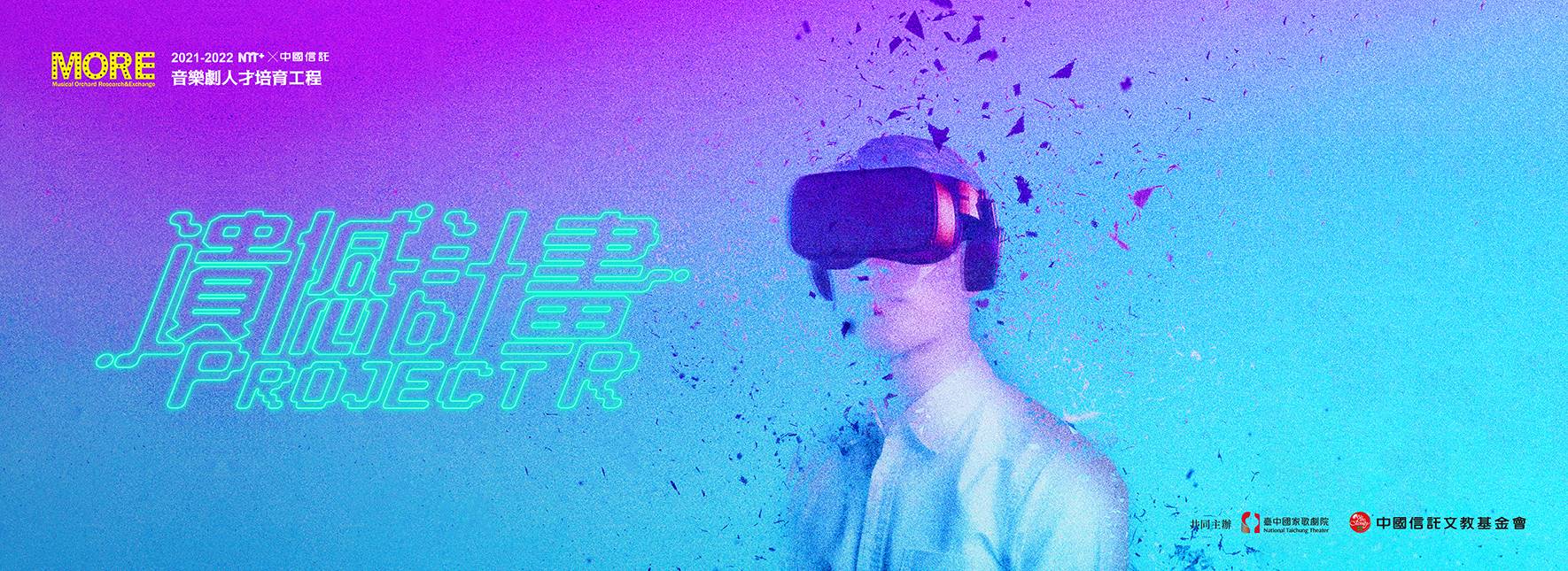 NTT+×中國信託─音樂劇人才培育工程 《遺憾計畫：Project R》