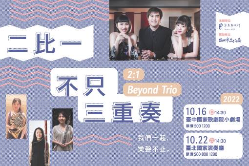 《二比一不只三重奏》2022音樂會