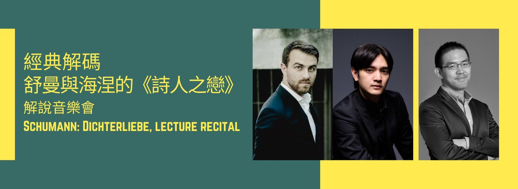 經典解碼：舒曼與海涅的《詩人之戀》