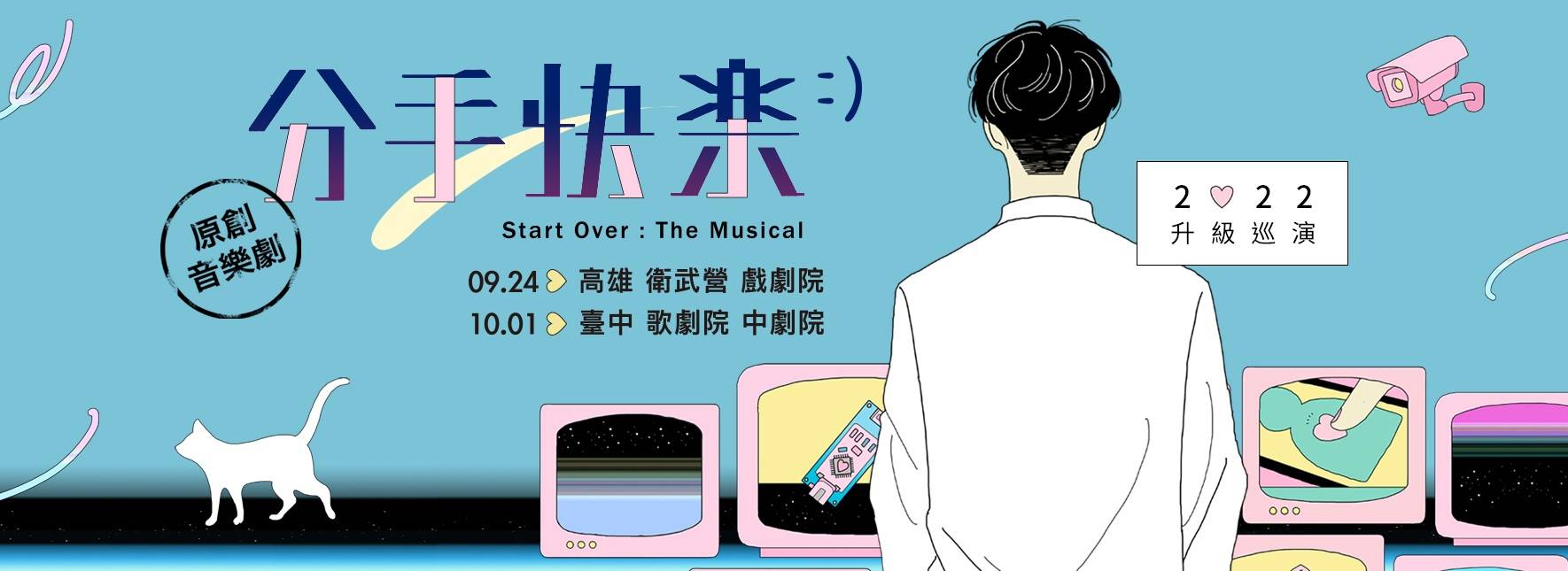 【節目異動公告】《分手快樂》原創音樂劇