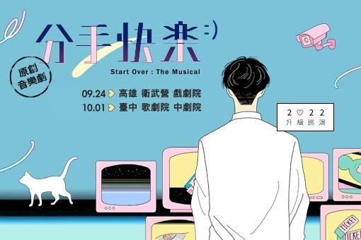 【節目異動公告】《分手快樂》原創音樂劇
