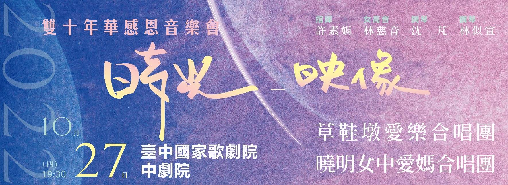 雙十年華感恩音樂會《時光．映像》