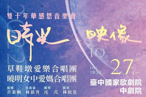 雙十年華感恩音樂會《時光．映像》