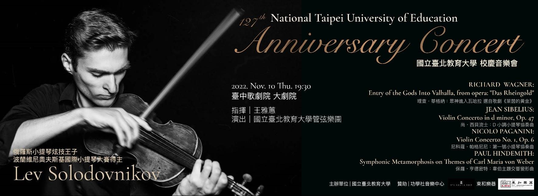 國立臺北教育大學 127週年校慶音樂會