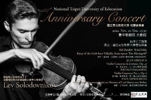 國立臺北教育大學 127週年校慶音樂會
