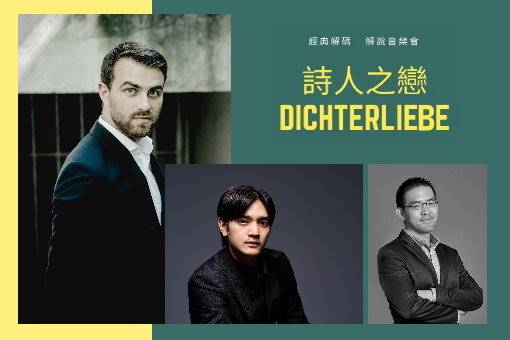 經典解碼：舒曼與海涅的《詩人之戀》