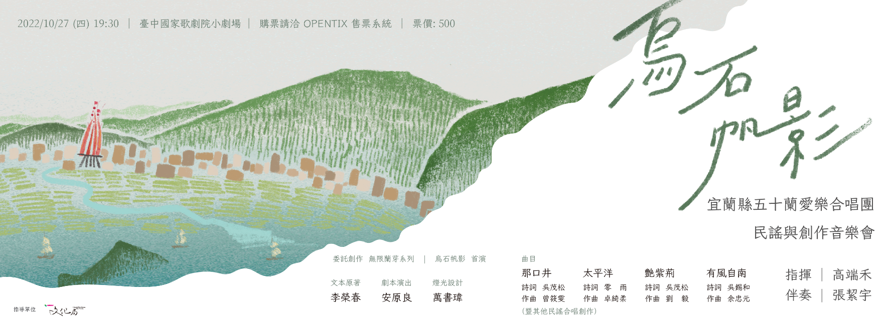 《烏石帆影》民謠與創作音樂會