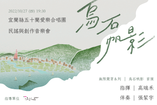 《烏石帆影》民謠與創作音樂會