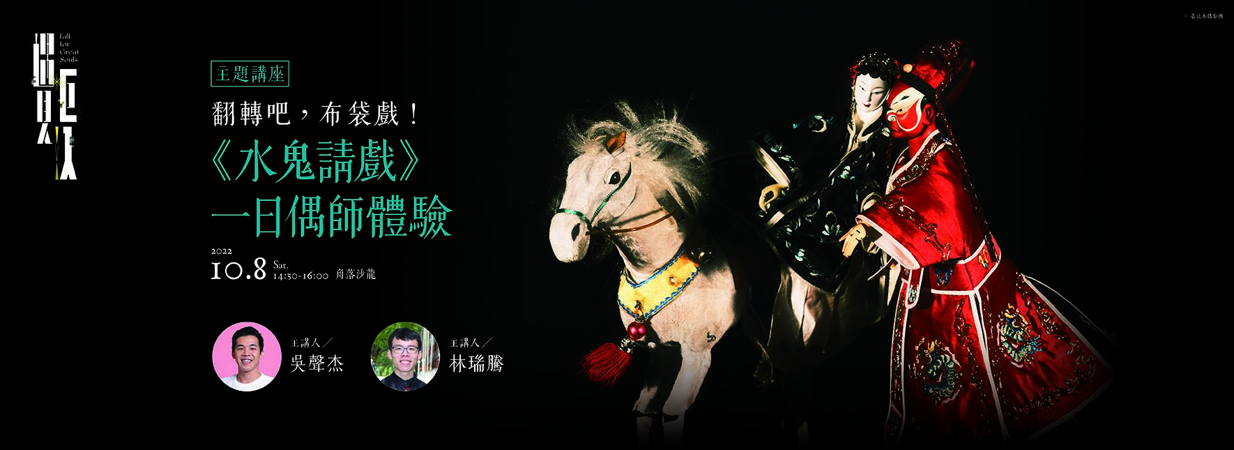 翻轉吧，布袋戲！《水鬼請戲》一日偶師體驗