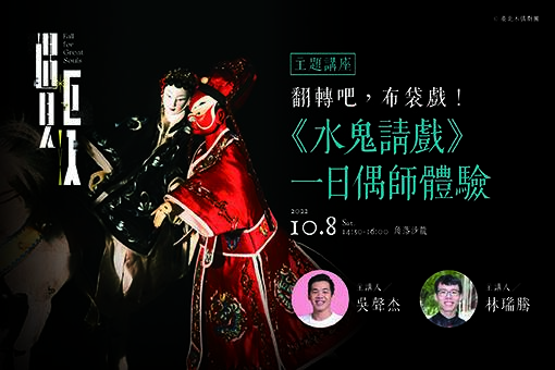 翻轉吧，布袋戲！《水鬼請戲》一日偶師體驗