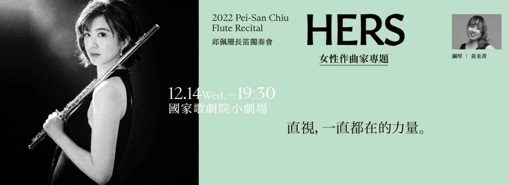 《HERS女性作曲家專題》邱佩珊2022長笛獨奏會