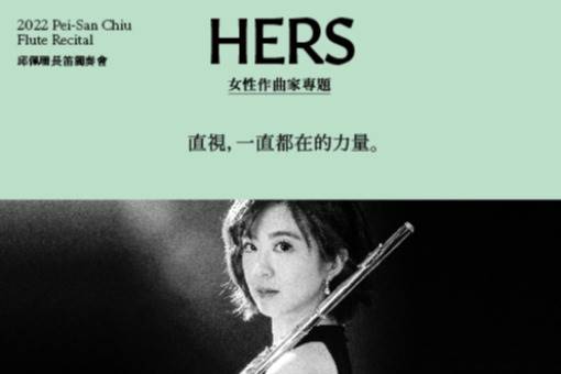 《HERS女性作曲家專題》邱佩珊2022長笛獨奏會