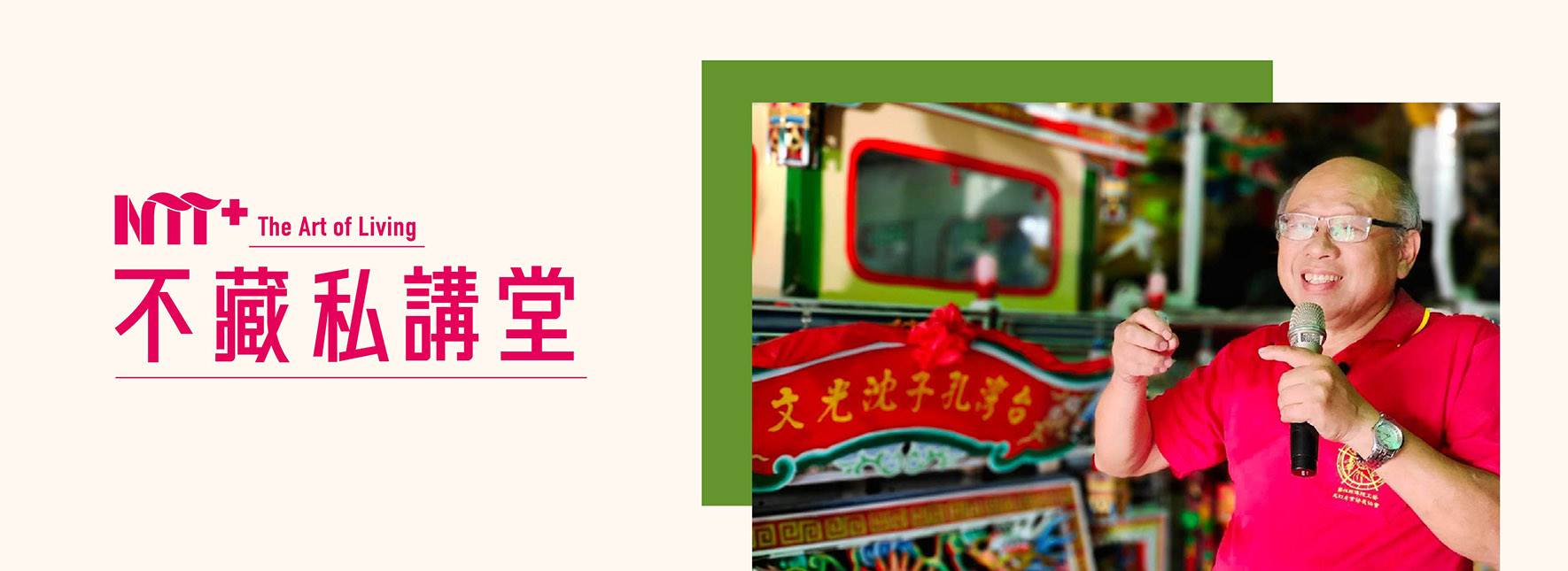 【NTT+不藏私講堂】顏三泰《傳統工藝新風貌—花燈迎新過元宵，三月藝閣瘋媽祖》