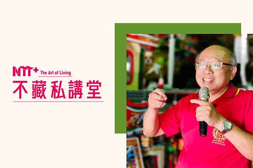 【NTT+不藏私講堂】顏三泰《傳統工藝新風貌—花燈迎新過元宵，三月藝閣瘋媽祖》