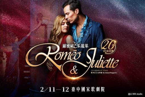 經典法文音樂劇《羅密歐與茱麗葉》