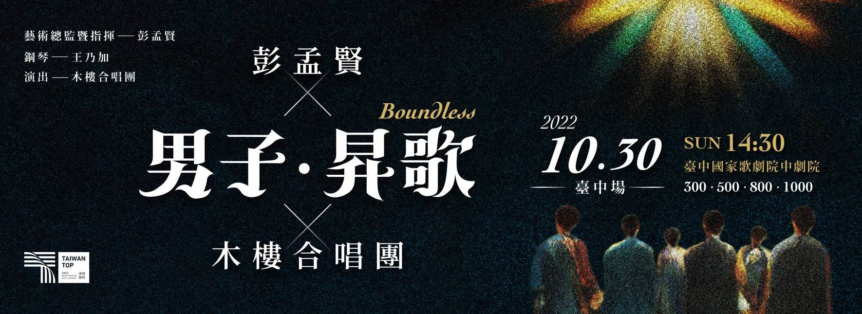 《彭孟賢╳男子．昇歌╳木樓合唱團》