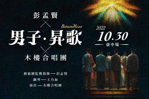 《彭孟賢╳男子．昇歌╳木樓合唱團》