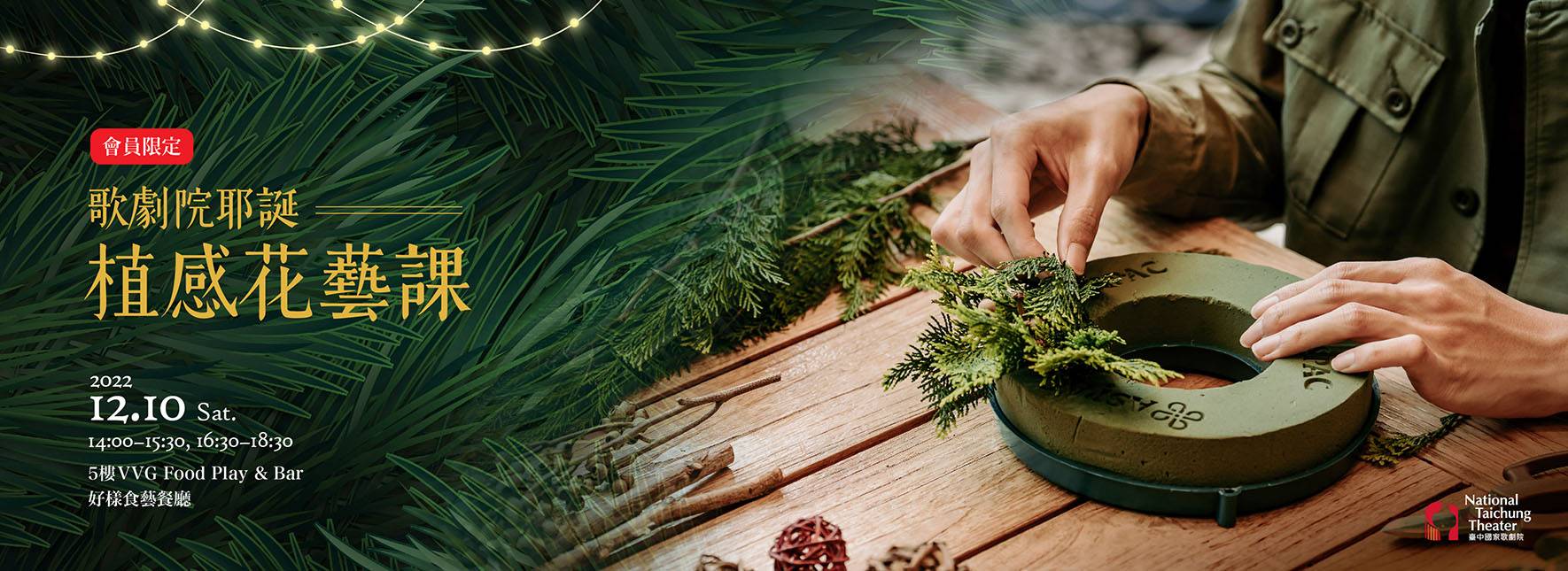 歌劇院耶誕「植感」花藝課