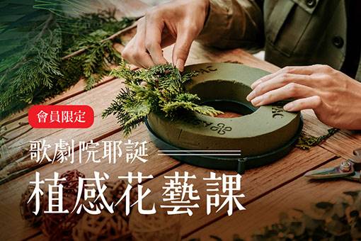 歌劇院耶誕「植感」花藝課